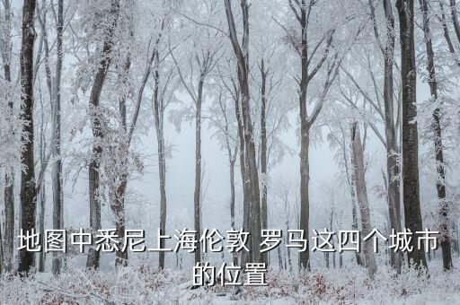羅馬在哪個(gè)半球,好望角在南非，羅馬在歐洲?