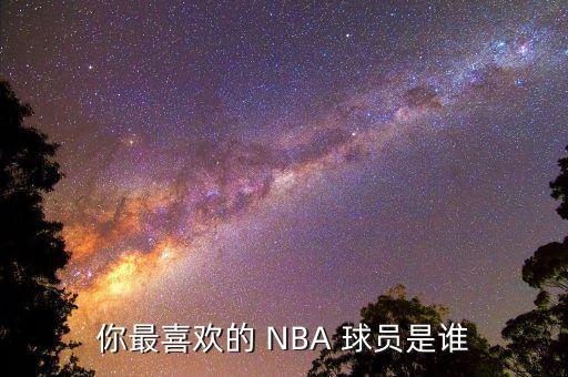 你最喜歡的 NBA 球員是誰(shuí)