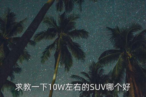 10u10w哪個(gè)好,瑞虎3x10萬(wàn)以內(nèi)最值得買的車型