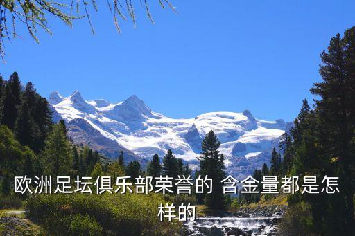 歐洲足壇俱樂部榮譽的 含金量都是怎樣的