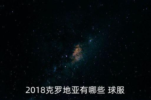 哪個隊的綠色球服,克羅地亞球衣藍(lán)色圖案象征國家榮譽(yù)和尊嚴(yán)