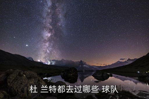 杜蘭特是哪個(gè)球隊(duì)的,杜蘭特的職業(yè)生涯是怎樣的?