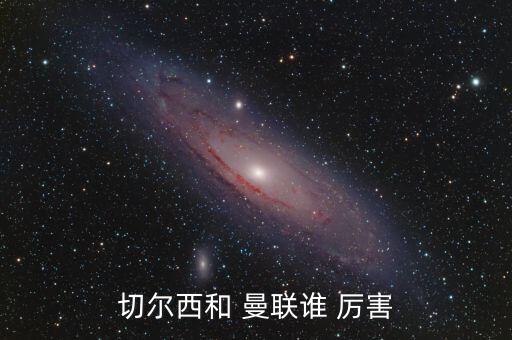 莫陸軍對(duì)曼聯(lián)哪個(gè)厲害,謝謝沃納和奧杜伊的慷慨以平局收?qǐng)?/></a></span><span id=