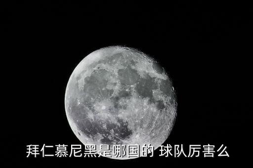  拜仁慕尼黑是哪國的 球隊(duì)厲害么
