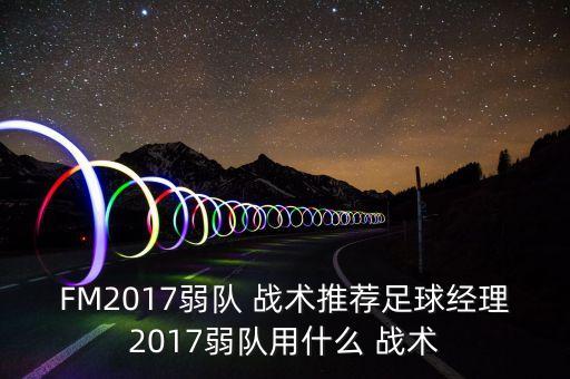 fm2018 18.3戰(zhàn)術哪個好,本屆大選提名名單