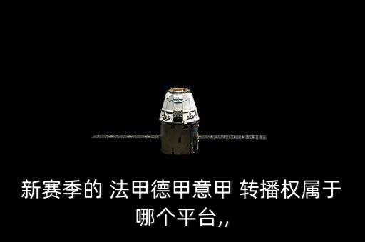 法甲哪個電視臺轉播,法甲沒有電視直播可通過網絡觀看直播