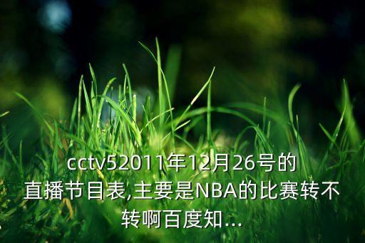 26號(hào)哪個(gè)臺(tái)轉(zhuǎn)播nba,央視時(shí)隔一年半再次轉(zhuǎn)播nba