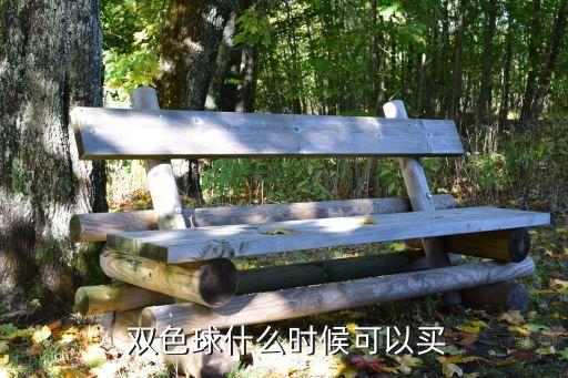 雙色球在哪個(gè)時(shí)間買最好,雙色球彩票每周二、四、六開獎(jiǎng)