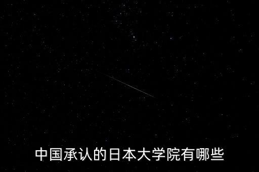 中國(guó)承認(rèn)的日本大學(xué)院有哪些