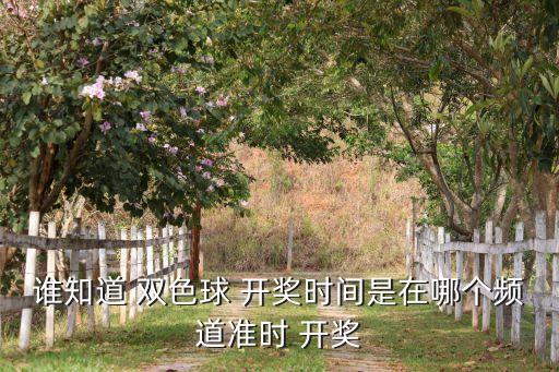 雙色球是哪個(gè)電視臺(tái)開(kāi)獎(jiǎng)的,雙色球開(kāi)獎(jiǎng)信息發(fā)布渠道及時(shí)間表