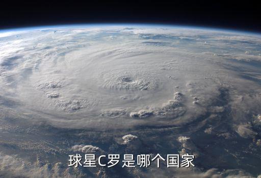  球星C羅是哪個(gè)國家