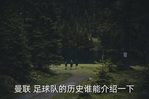足球mc是哪個(gè)俱樂部,曼聯(lián)在中國成功復(fù)出奪得20個(gè)英超冠軍