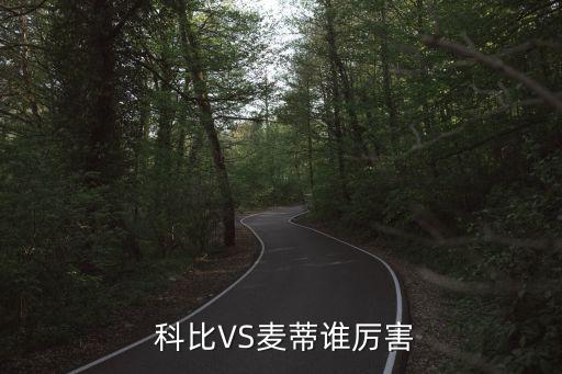  科比VS麥蒂誰(shuí)厲害