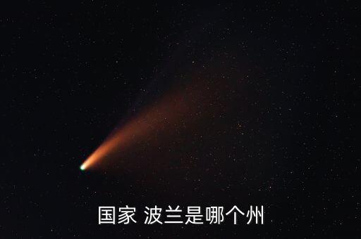 葡萄牙波蘭哪個(gè)洲,來自北歐的波蘭有何來頭?
