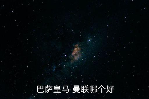  巴薩皇馬 曼聯(lián)哪個好