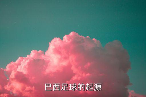 cbf是哪個球隊(duì),巴西球員弗里登萊克打進(jìn)千球世界首例