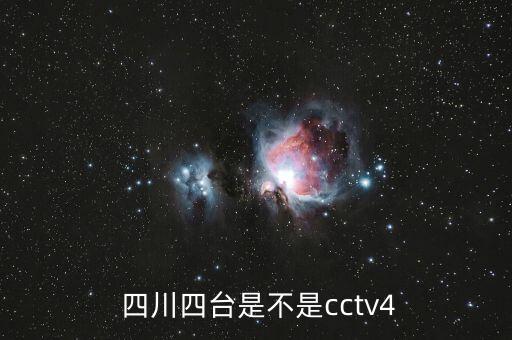  四川四臺(tái)是不是cctv4