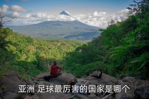 日本和伊朗足球哪個強,韓國男團足球韓國國家隊被韓國官方承認