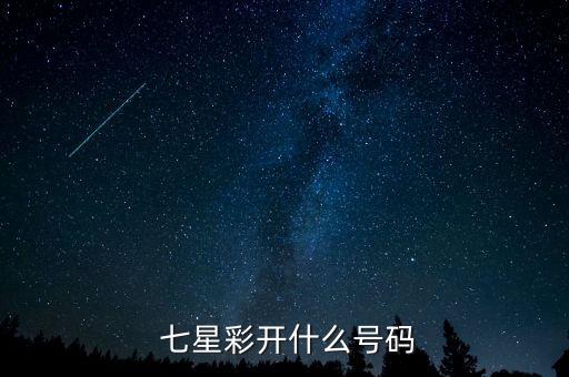 七星彩在哪個(gè)頻道開獎(jiǎng)直播,七星多彩晚報(bào)開獎(jiǎng)直播