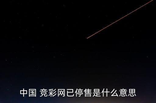 買競彩哪個(gè)網(wǎng)站,體彩線下實(shí)體店暫停競彩