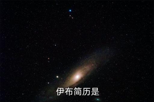  伊布簡歷是