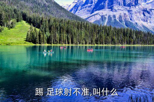 踢足球吊射是哪個部位,足球運球要講究方式要注意細節(jié)!