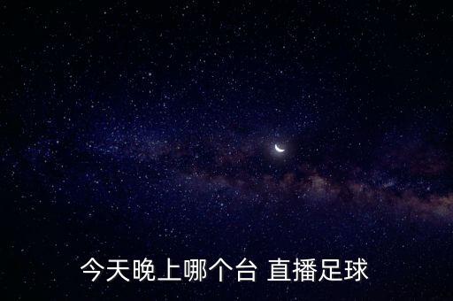 足球賽事直播哪個(gè)頻道,國(guó)足進(jìn)球不理想客場(chǎng)迎戰(zhàn)阿曼