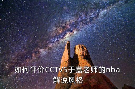 中央五籃球解說哪個最好,個人比較喜歡偉偉的解說