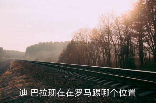 迪 巴拉現(xiàn)在在羅馬踢哪個(gè)位置