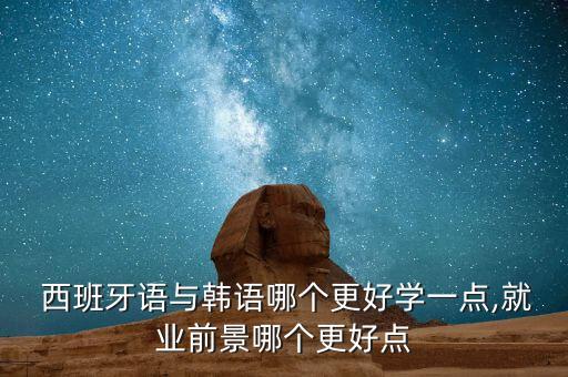 西班牙和韓國 哪個(gè),朝鮮語只適用于韓國東北和山東半島