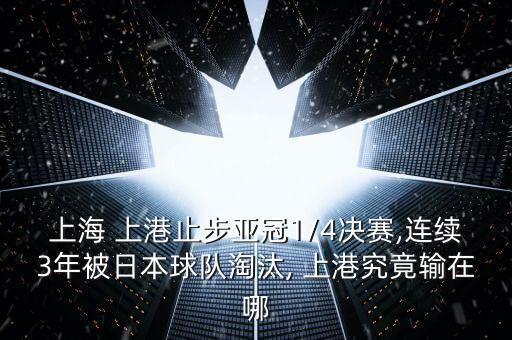上港和恒豐哪個(gè)隊(duì)能贏,上海上港3-0大勝山東魯能晉級亞冠