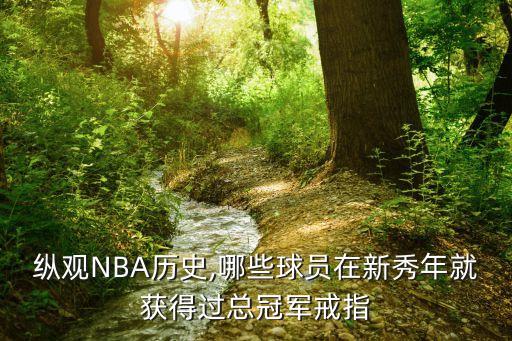 縱觀NBA歷史,哪些球員在新秀年就獲得過總冠軍戒指