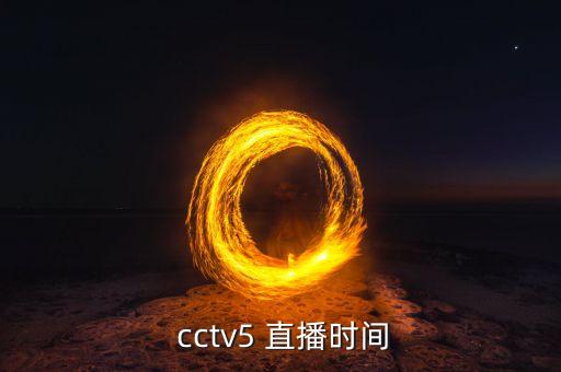 央視直播cctv5 哪個頻道,中國男乒cctv5直播