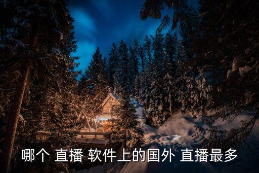 哪個 直播 軟件上的國外 直播最多