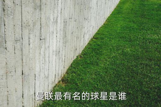 安德萊 曼聯(lián)足球哪個強,利物浦4-1逆轉(zhuǎn)曼聯(lián)歐冠奪冠
