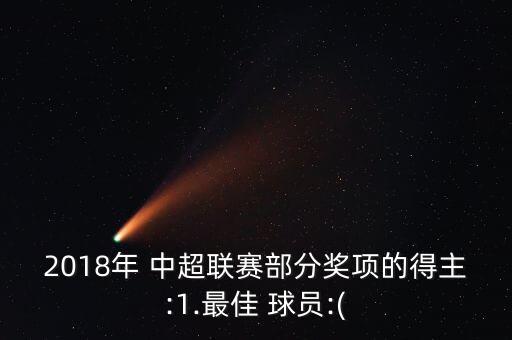 中超u23球員哪個(gè)最棒,最佳球員武磊、上港)俱樂部獲獎(jiǎng)