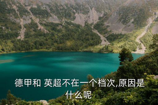  德甲和 英超不在一個檔次,原因是什么呢