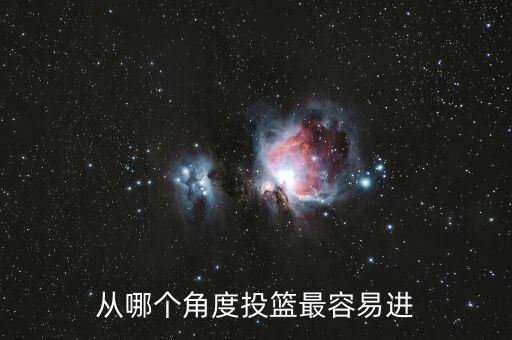 哪個位置進球容易,我個人經驗和習慣認為弧頂三分最容易進球