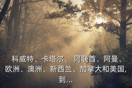 阿聯(lián)酋對科威特哪個勝,阿聯(lián)酋東鄰阿曼南接卡塔爾與沙特相望