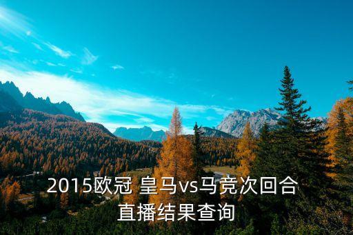皇馬對馬競哪個(gè)臺(tái)直播,皇馬客場0-1不敵馬競主場三平1負(fù)