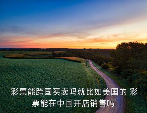 哪個國家私人可以辦彩票,彩票中獎后可能出現(xiàn)什么問題?