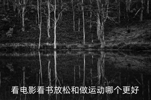 看電影看書(shū)放松和做運(yùn)動(dòng)哪個(gè)更好