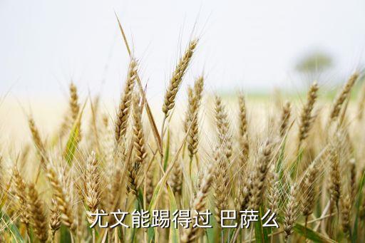 尤文巴薩哪個厲害,歐冠:尤文tus3勝3平3負(fù)巴薩平局