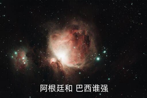 巴西和阿根廷哪個厲害,體能加強(qiáng)巴西更擅長肉搏硬戰(zhàn)