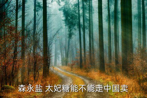 太妃糖是哪個國家,夕陽紅與牛軋?zhí)堑墓适? /></a><a href=