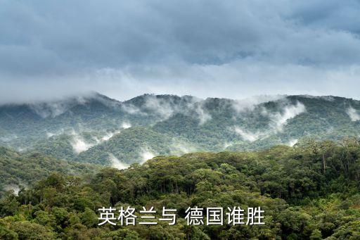 德國(guó)對(duì)戰(zhàn)英格蘭哪個(gè)強(qiáng),英格蘭1比4輸?shù)聡?guó)不代表輸不如德國(guó)