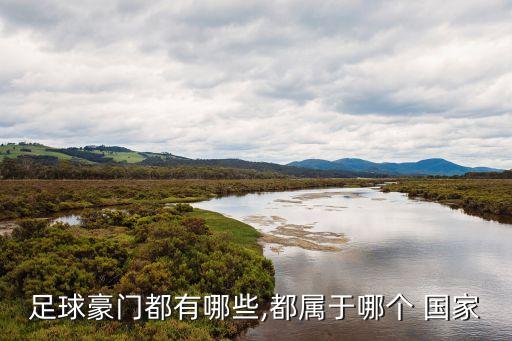 足球豪門都有哪些,都屬于哪個(gè) 國家