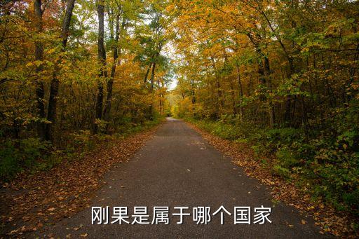  剛果是屬于哪個(gè)國(guó)家