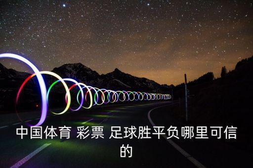 買足球彩票哪個(gè)網(wǎng)站好,中國體育彩票只能買足球球賽彩票