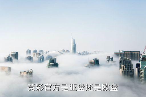哪個(gè)網(wǎng)站可以買(mǎi)亞盤(pán),勝負(fù)球游戲是從亞盤(pán)演變而來(lái)